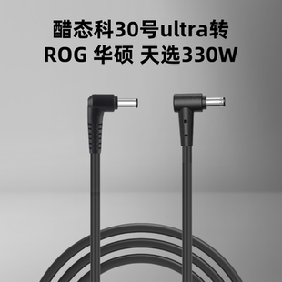 适用态科30号UItra圆口5525转ROG330W大电流电源长线充电400W