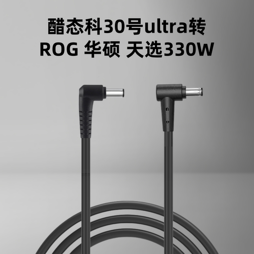 30号UItra转6037ROG330W