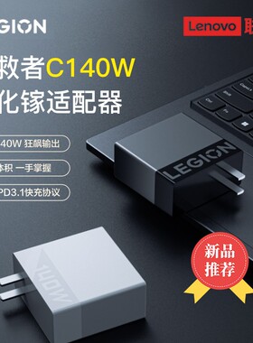 适用于联想拯救者C170WC140W氮化镓笔记本游戏本电脑适配器充电器