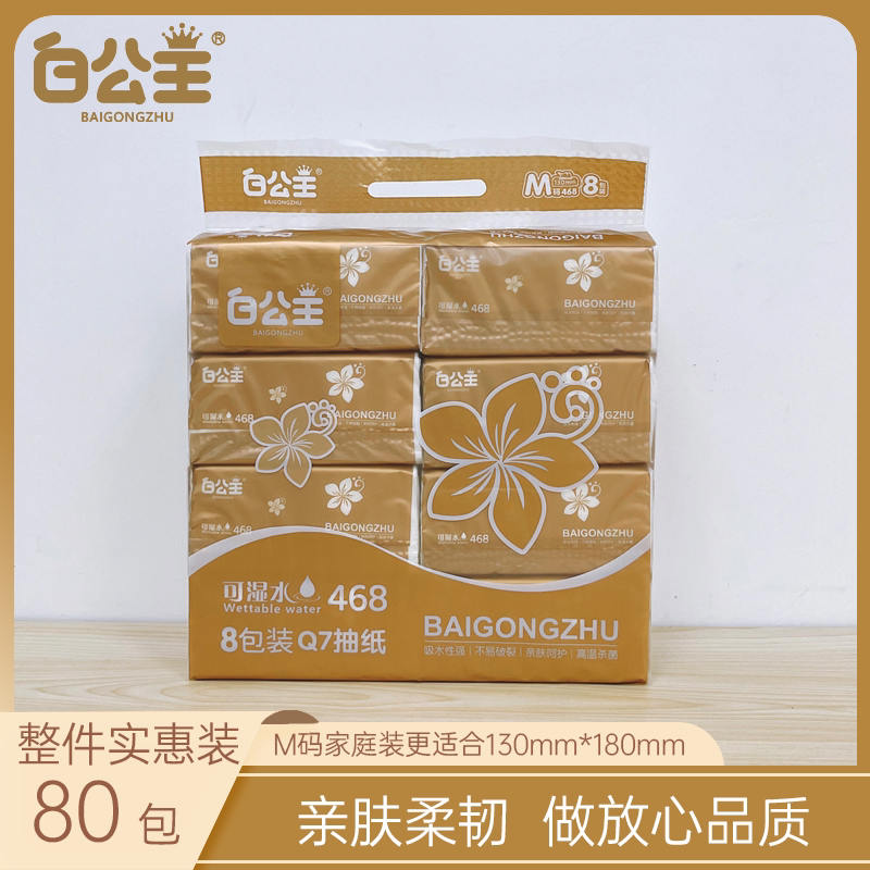 白公主Q7系列M码4层加厚可湿水抽纸婴儿家用宿舍餐厅面巾纸