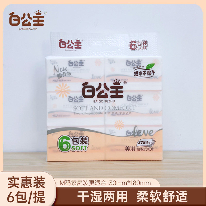 白公主美淇系列M码5层加厚可湿水抽纸婴儿家用宿舍餐厅面巾纸