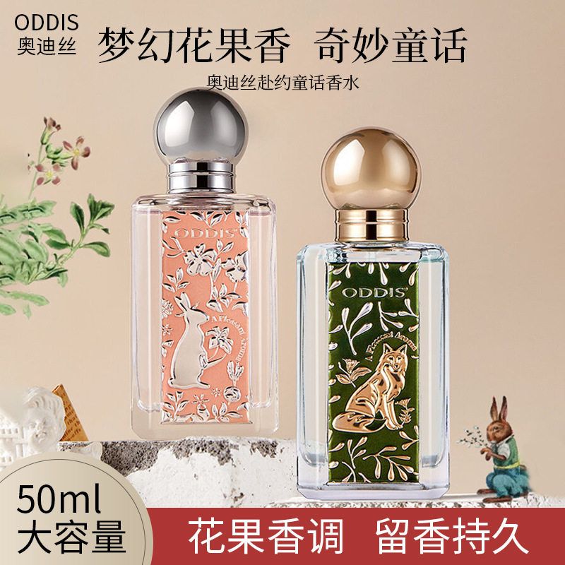 正品ODDIS奥迪丝赴约童话香水持久留香欧式宫延美学花果香调女士