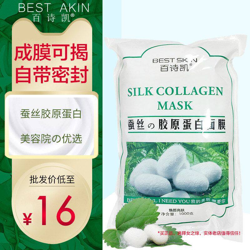 正品保证百诗凯蚕丝胶原蛋白软膜粉面膜粉美容院袋包收缩毛孔亮肤