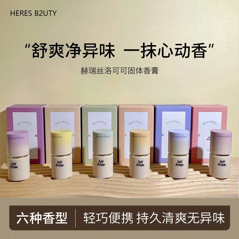 正品HERESB2UTY赫瑞丝洛可可固体香膏5.8g持久留香淡香便携式固态