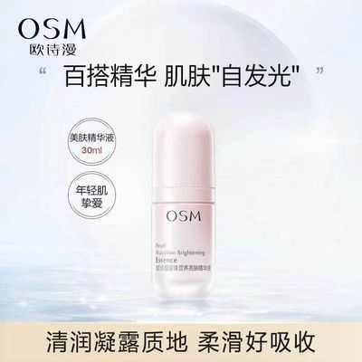 正品欧诗漫珍珠营养亮肤精华液
