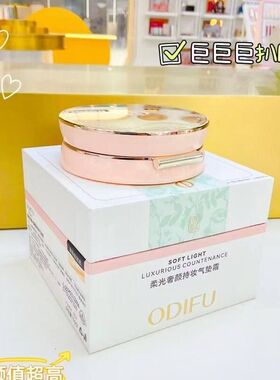 ODIFU奥迪芙柔光奢颜持妆气垫霜