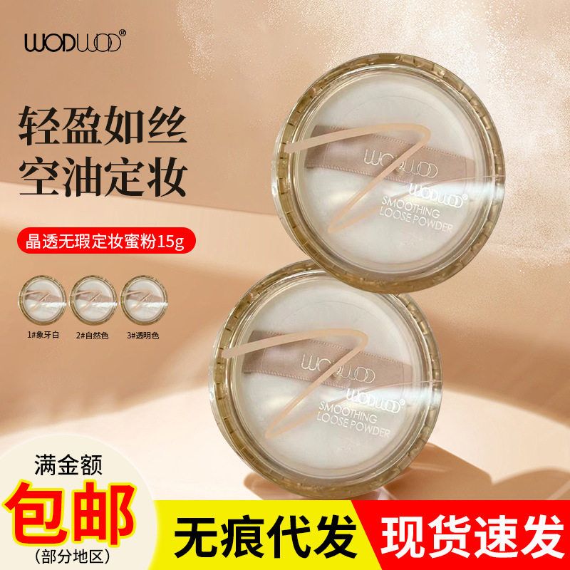 正品WODWOD喔喔晶透无瑕定妆蜜粉