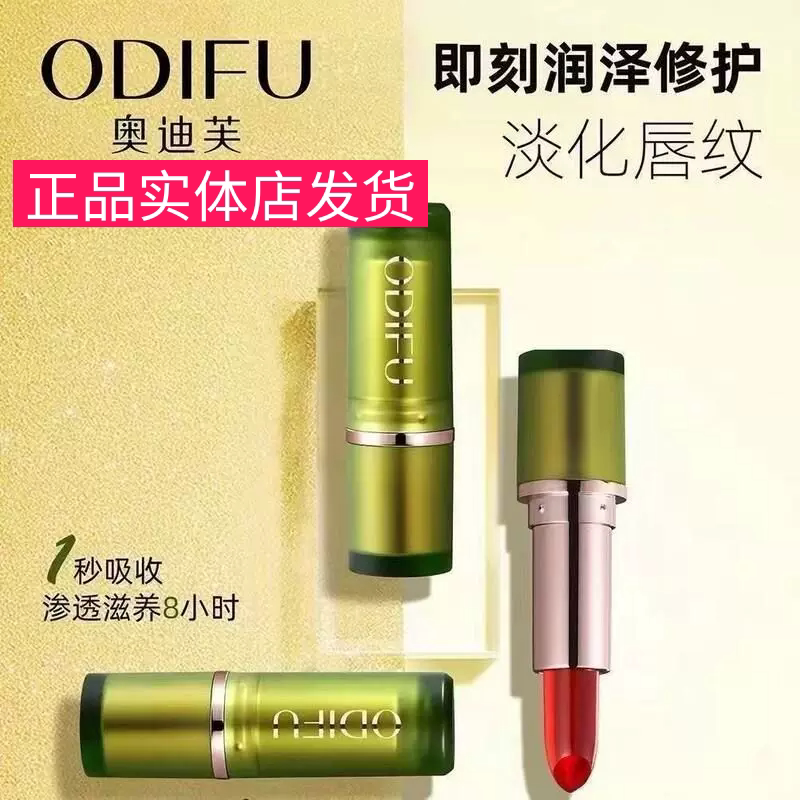 ODIFU奥迪芙石橄榄保湿温变唇膏
