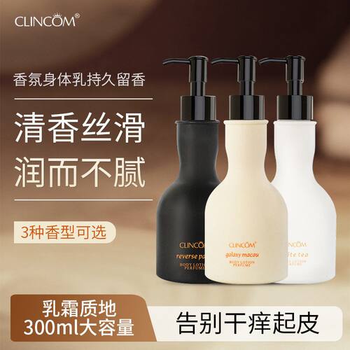 正品倩蔻香氛身体乳持久留香300ml大容量身体乳保湿滋润身体润肤