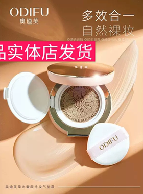 ODIFU奥迪芙柔光奢颜持妆气垫霜