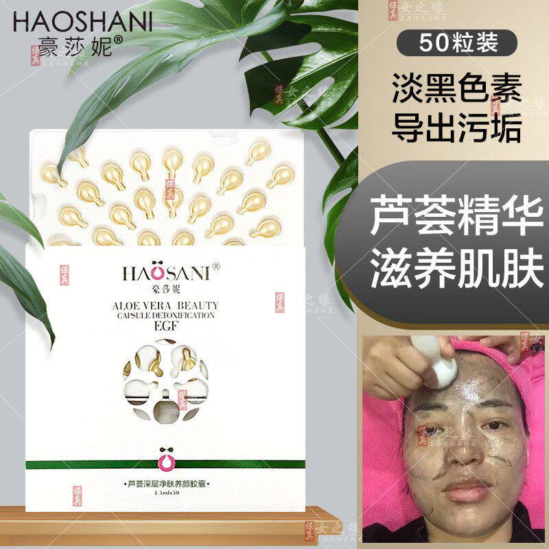 正品保证豪莎妮芦荟清肌胶囊精华乳 净肤养颜锁水保湿增加肌肤水