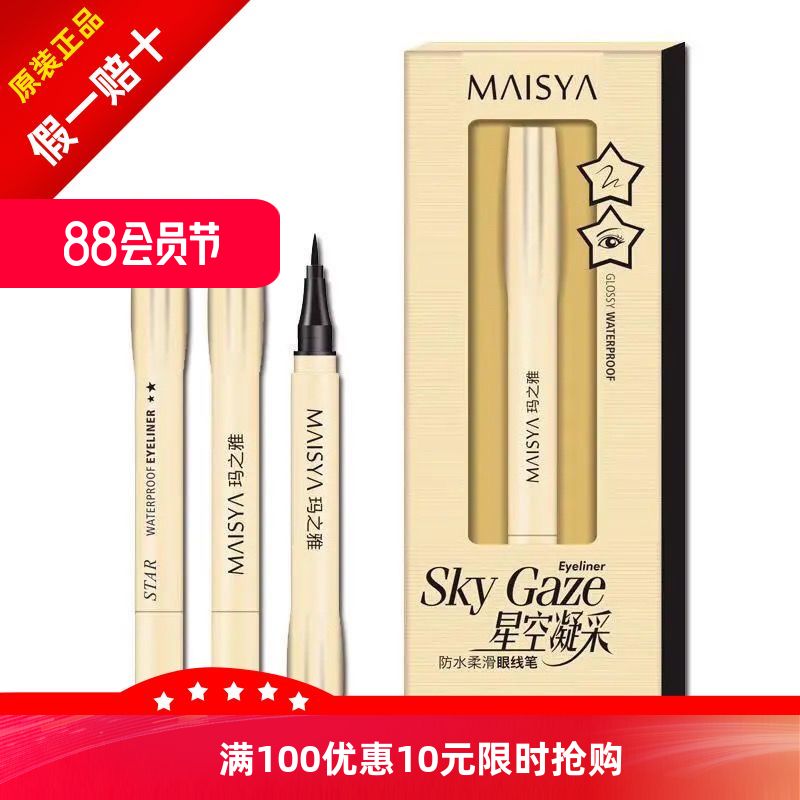 玛之雅星空凝采魅眼速干防水防汗眼线笔防脱色持久不晕染眼线液笔