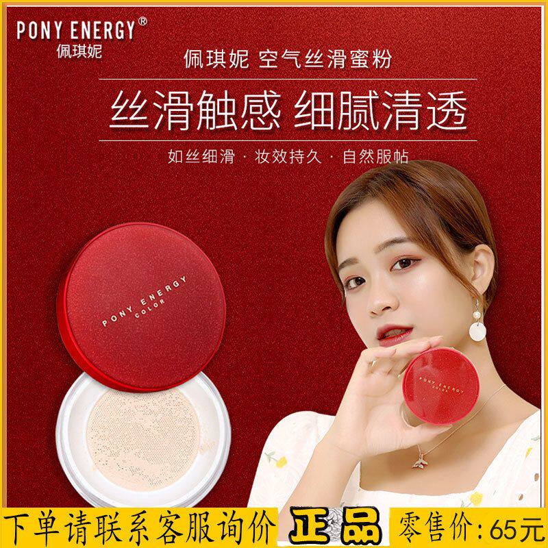 PONY ENERGY佩琪妮空气丝滑蜜粉防水细腻散粉清爽定妆提亮不卡定