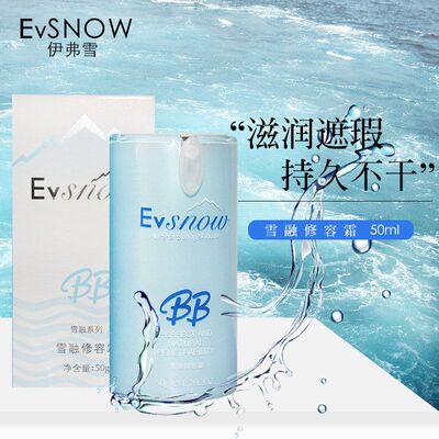 正品保证伊弗雪雪.融修容BB霜保湿提亮肌肤裸妆自然象牙白粉底液