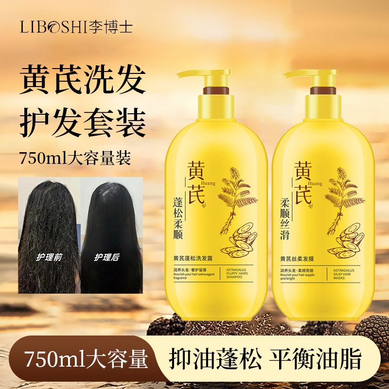 正品李博士黄芪洗发护发素套装