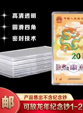 1-20张冬奥会龙年纪念钞保护盒单张纸币收藏盒钱币收纳盒立牌空盒
