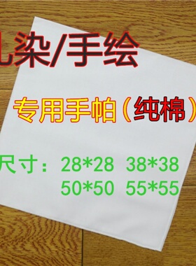 扎染纯棉手帕纯白色水粉刺绣DIY手绘涂鸦敲拓染小方巾全棉布