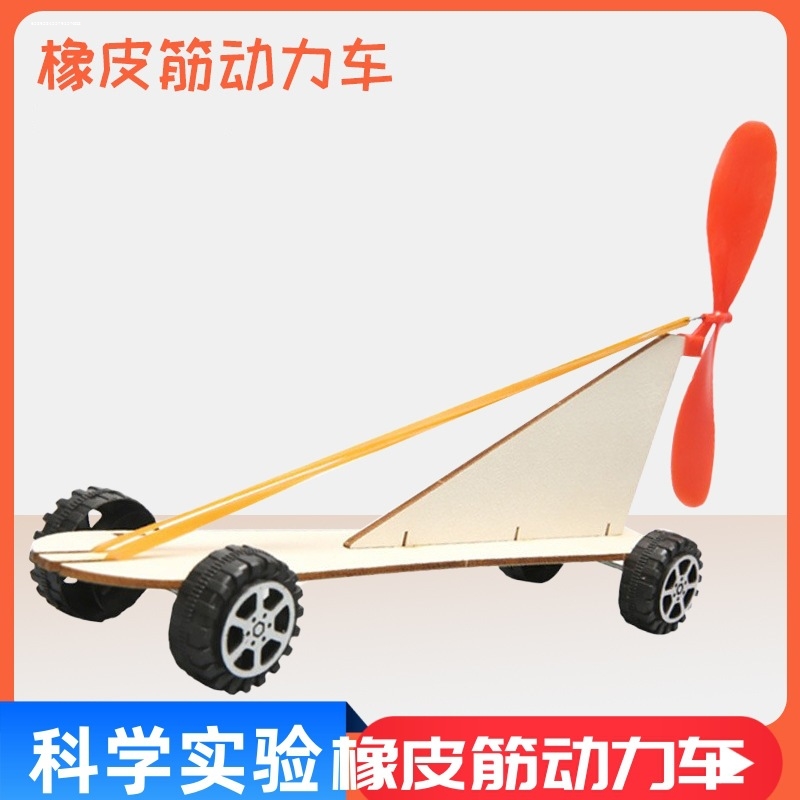 橡皮筋动力小车木制手工DIY风反作用力跑车小学生STEAM科学实验新
