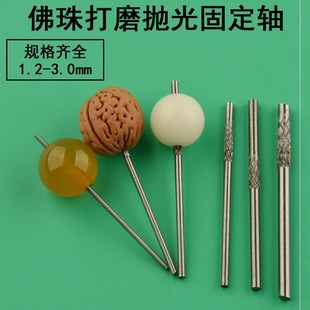 文玩 木珠菩提子珠固定棒修圆针抛光轴顶针磨珠子车珠打磨固定针