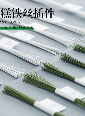 翻糖铁丝白色绿色纸包手工DIY面塑人偶蛋糕插件威化纸花支撑花杆