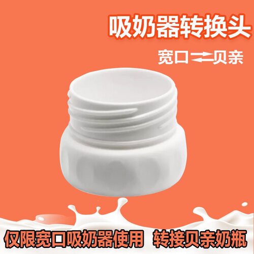 吸奶器接适用贝亲奶瓶专用转换器