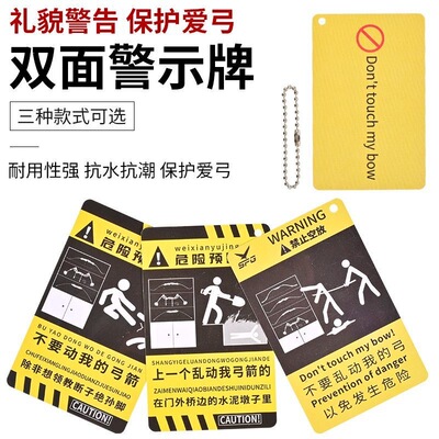 弓箭警示牌禁止空放提示卡箭馆会