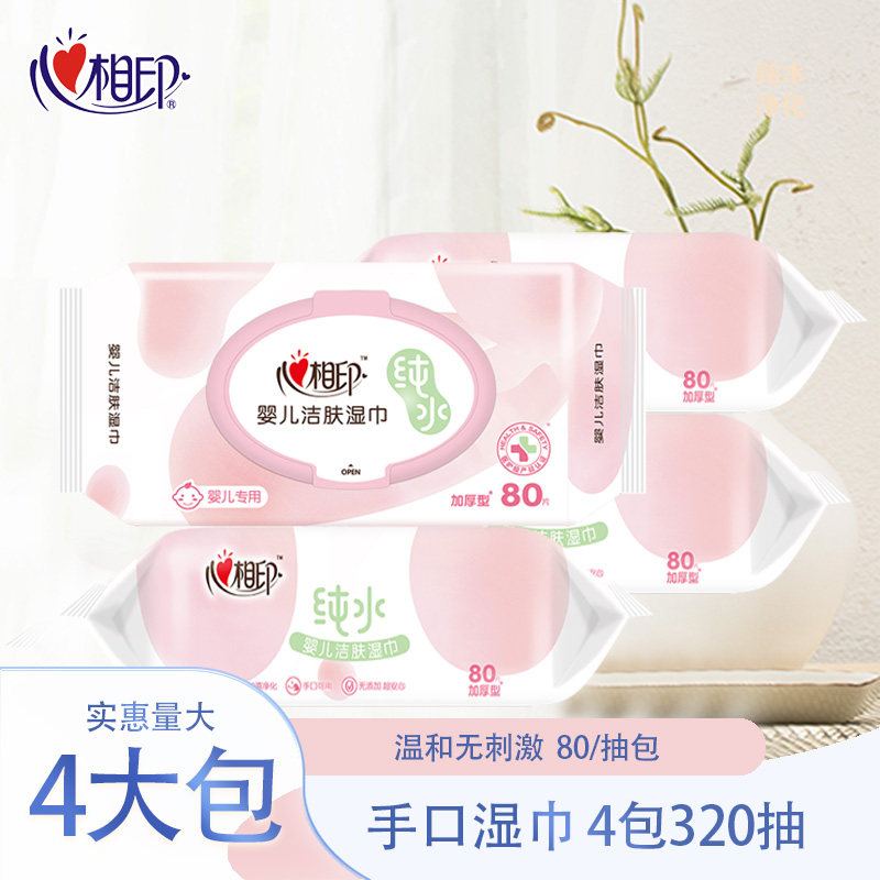 心相印婴儿湿巾新生儿宝宝洁肤专用湿巾纸4大包装320抽家庭实惠装
