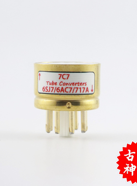 高级定制 7C7转6SJ7/6AC7/717A 7c7转6ac7/717a 电子管镀金转换座