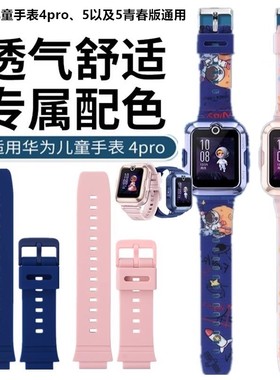 华为儿童手表4pro表带ASN-AL10原装硅胶卡通印花磁吸挂绳吊坠腕带