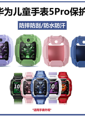 适用华为儿童电话手表5Pro保护套TGR-L10手表防摔防磕硅胶保护壳