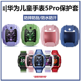 适用华为儿童电话手表5Pro保护套TGR-L10手表防摔防磕硅胶保护壳