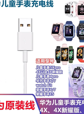 原装正品华为儿童手表5Xpro 4X4pro充电线器fit电源线荣耀ES手环6