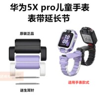 华为儿童手表5XPro原装表带表节延长节AHP-AL10加长扣子接头配件