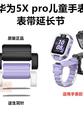 华为儿童手表5X/5XPro原装表带表节延长节AHP-AL10加长节配件正品