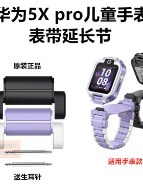 华为儿童手表5XPro原装表带表节