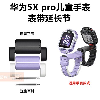 华为儿童手表5XPro原装表带表节延长节AHP-AL10加长扣子接头配件