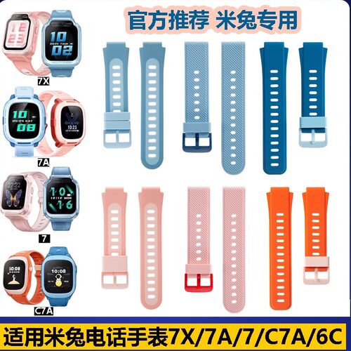 适用米兔儿童电话手表7X/7A/7/C7A/S1/6C5C硅胶专用表带原装品质