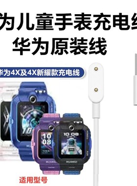 原装正品华为儿童电话手表充电线4X新耀款电源线NIK-AL00快充磁吸