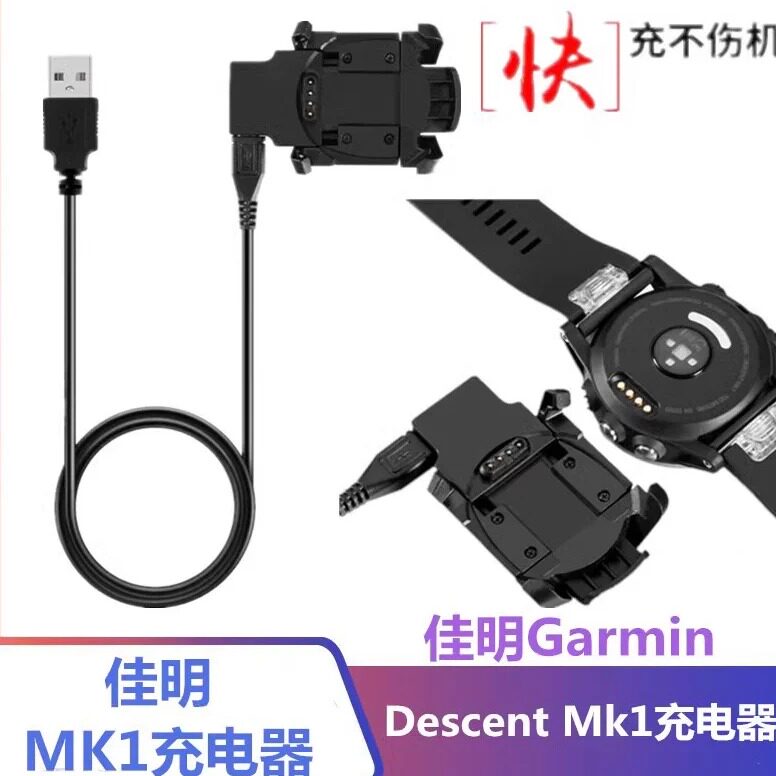 佳明DescentMk1手表充电器