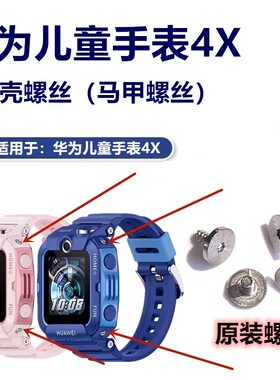 华为儿童手表4X外壳马甲螺丝新耀版NIK-AL00四周面罩螺丝原装正品