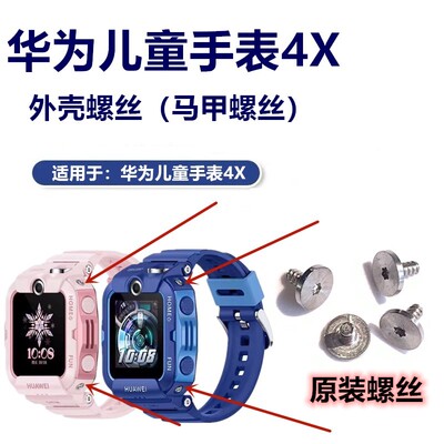 华为儿童手表4X外壳螺丝马甲螺丝