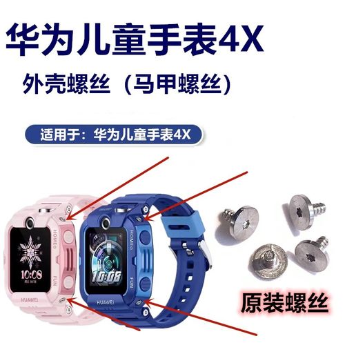 华为儿童手表4X外壳马甲螺丝