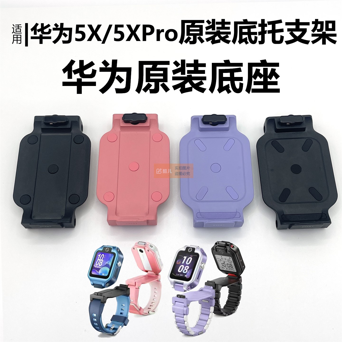 华为儿童手表5X/5XPRO底座底托图片