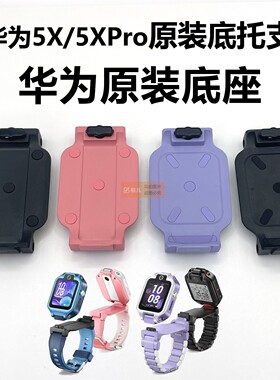 华为儿童手表5X/5XPRO底座底托旋转支架转轴螺丝AHP-AL10原装配件