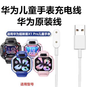 华为超新星X1Pro儿童手表充电线