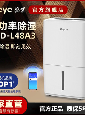 德业除湿机抽湿机大功率家用 除湿量48升复式别墅吸湿器L48A3