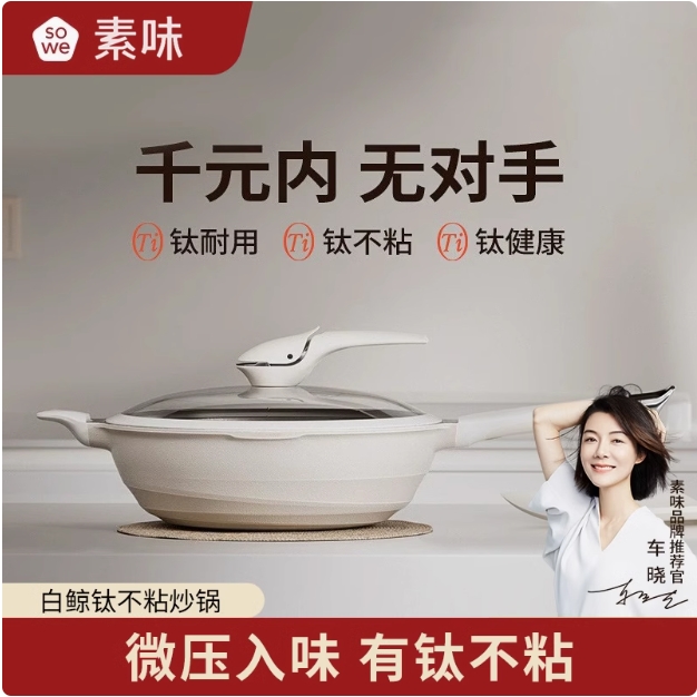 sowe素味微压鲸鱼炒锅有钛不粘锅家用炒菜锅燃气灶电磁炉通用