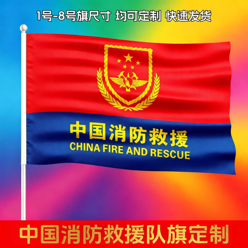 消防救援队旗班旗消防救援旗