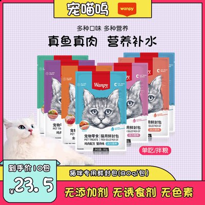 Wanpy顽皮猫咪鲜封包零食妙鲜包