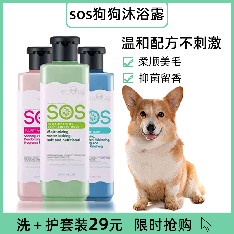 逸诺sos狗狗沐浴露香波专狗专用